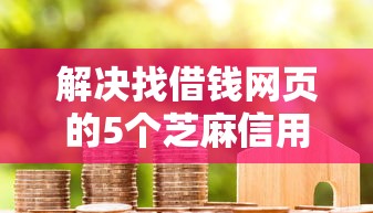 解决找借钱网页的5个芝麻信用600贷款软件分享