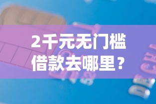 2千元无门槛借款去哪里？借钱呗app看这6个平台