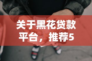 关于黑花贷款平台，推荐5个失信人员可以借钱的网贷口子给你