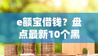 e额宝借钱？盘点最新10个黑户也行借款的软件