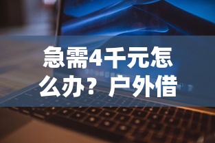 急需4千元怎么办？户外借钱试试这5个无门槛平台
