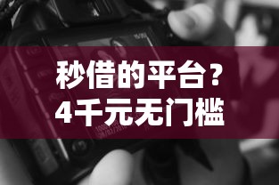 秒借的平台？4千元无门槛借款平台推荐，5个真正无视风控黑白的网贷口子盘点