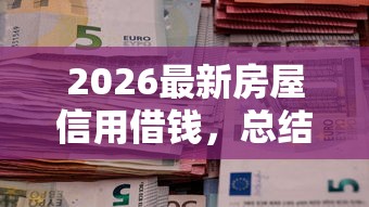 2026最新房屋信用借钱，总结十个能借20000的贷款平台！
