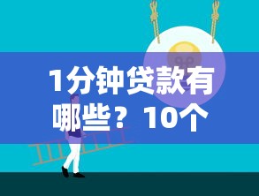1分钟贷款有哪些？10个微信借钱平台好推荐给你