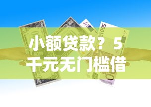 小额贷款？5千元无门槛借款平台推荐，5个与汇购商城一样的口子盘点