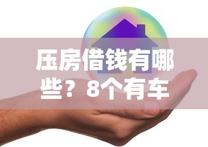 压房借钱有哪些？8个有车在平台好贷款推荐给你