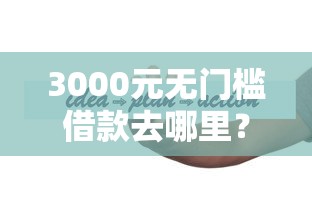 3000元无门槛借款去哪里？7天黑网贷看这6个平台