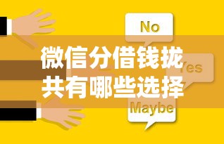 微信分借钱拢共有哪些选择？7个征信不好平台借钱容易通过详解