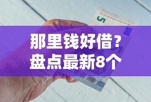 那里钱好借？盘点最新8个官方借钱平台