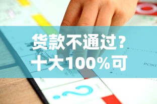 货款不通过？十大100%可以借钱的平台推荐