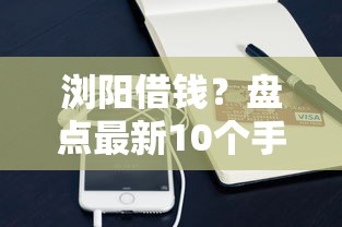 浏阳借钱？盘点最新10个手机支付宝小额贷款的软件