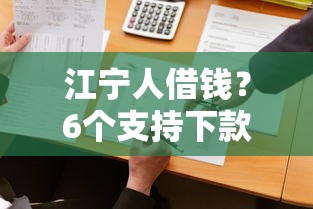 江宁人借钱？6个支持下款到微信的平台借钱快