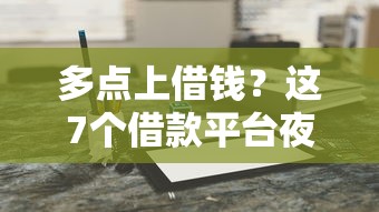 多点上借钱？这7个借款平台夜间可以试试