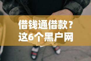 借钱通借款？这6个黑户网贷黑名单需要2万能借款平台值得一试