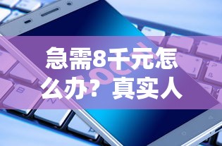 急需8千元怎么办？真实人借钱试试这5个无门槛平台