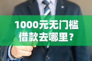 1000元无门槛借款去哪里？湖州借钱吧看这6个平台