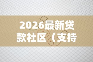 2026最新贷款社区（支持微信），5个现在还能贷款的平台无私分享