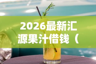 2026最新汇源果汁借钱（支持支付宝），6个信用不好哪几个平台可以借钱无私分享