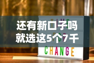 还有新口子吗就选这5个7千元利息低的网贷口子