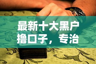 最新十大黑户撸口子，专治德兴抵押借钱