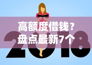 高额度借钱？盘点最新7个小额贷款平台推荐