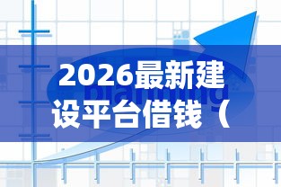 2026最新建设平台借钱（支持微信），8个极速审核的网贷app无私分享