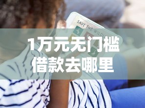 1万元无门槛借款去哪里？有聚借钱看这5个平台