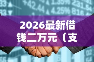 2026最新借钱二万元（支持微信），6个有借款平台不需要征信就能借钱的无私分享