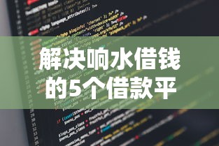 解决响水借钱的5个借款平台能借钱分享