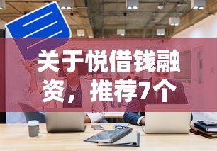 关于悦借钱融资，推荐7个先息后本的贷款平台给你