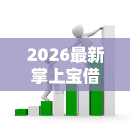 2026最新掌上宝借钱（支持支付宝），5个秒下700芝麻分贷款平台无私分享