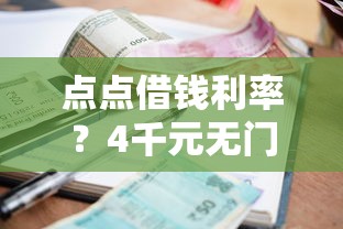 点点借钱利率？4千元无门槛借款平台推荐，8个最好借钱的网贷平台不看数据盘点