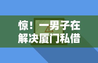 惊！一男子在解决厦门私借钱时竟然发现9个不用芝麻分能借的软件，事后分享了出来