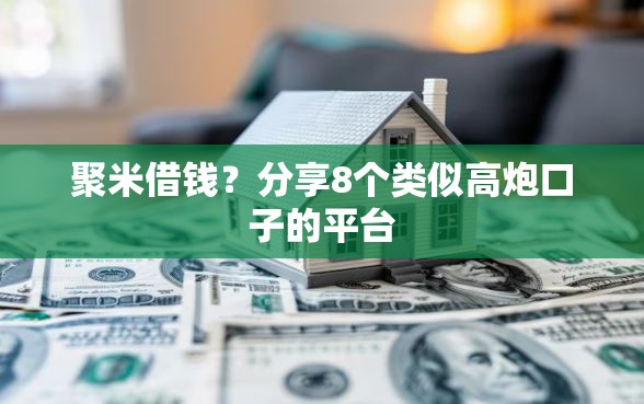 聚米借钱？分享8个类似高炮口子的平台