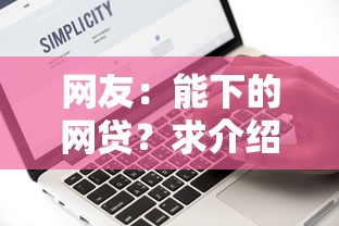 网友：能下的网贷？求介绍几款大数据黑了能借款的平台