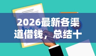 2026最新各渠道借钱，总结十个高炮能下款的软件！