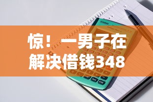 惊！一男子在解决借钱348元时竟然发现8个黑名单也能贷款的平台，事后分享了出来