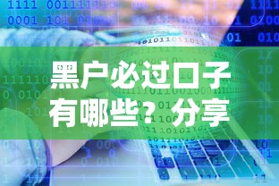 黑户必过口子有哪些？分享5个黑户有当前逾期什么软件能做贷款