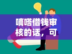 嘀嗒借钱审核的话，可以看看这5个21岁借钱的平台100%能借到