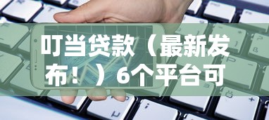 叮当贷款（最新发布！）6个平台可以百分百借款网贷