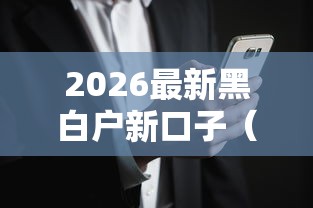 2026最新黑白户新口子（支持微信），8个专门给黑户放款的平台及征信呆账相关无私分享