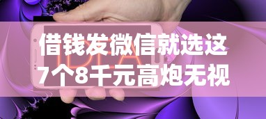 借钱发微信就选这7个8千元高炮无视逾期能下的app