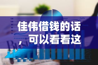 佳伟借钱的话，可以看看这6个军人贷款平台