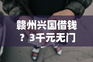 赣州兴国借钱？3千元无门槛借款平台推荐，8个举报网贷平台盘点