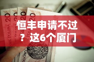 恒丰申请不过？这6个厦门贷款平台值得一试
