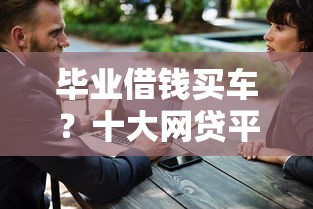 毕业借钱买车？十大网贷平台哪些好下款推荐
