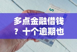 多点金融借钱？十个逾期也不怕的2025黑户借款必下口子
