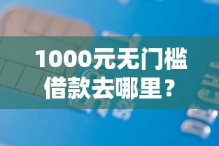 1000元无门槛借款去哪里？财运亨通借钱看这8个平台