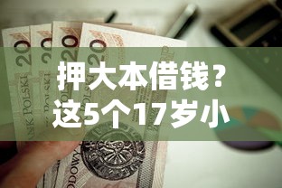 押大本借钱？这5个17岁小额贷款平台值得一试