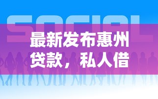 最新发布惠州贷款，私人借钱4000元有这7个渠道